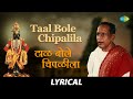 Taal Bole Chipalia - Lyrical | टाळ बोले चिपळीला | Bholi Bhabdi | Pt. Bhimsen Joshi | Dr. Vasantrao