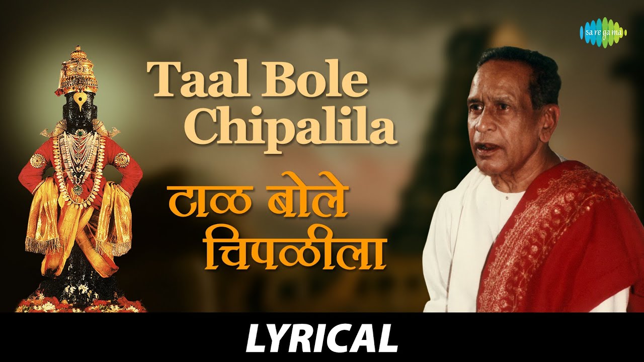 Taal Bole Chipalia - Lyrical | टाळ बोले चिपळीला | Bholi Bhabdi | Pt. Bhimsen Joshi | Dr. Vasantrao