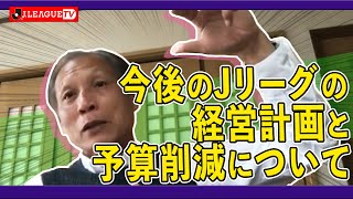 理事会で語られた今後の中期計画について。Ｊリーグをもっと好きになる情報番組「ＪリーグTV」2020年4月17日