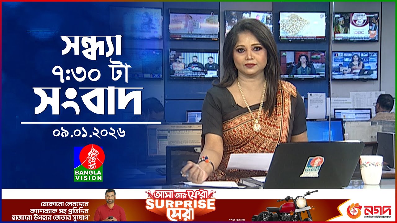 সন্ধ্যা ৭:৩০ টার বাংলাভিশন সংবাদ | ০৯ জানুয়ারি ২০২৬ | BanglaVision 7:30 PM News Bulletin | 09 Jan26