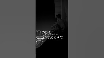 ولقد نعلم انك يضيق صدرك || رسالة اطمئنان من الله تلاوة جميلة جداً