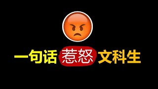 一句话惹怒文科生！