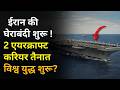 मिडल ईस्ट में महासंग्राम ! America के 2 एयरक्राफ्ट करियर तैनात—क्या शुरू होगा विश्व युद्ध?