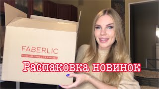 Фаберлик Распаковка!📦 Одежда, декор, гречишный чай🤩