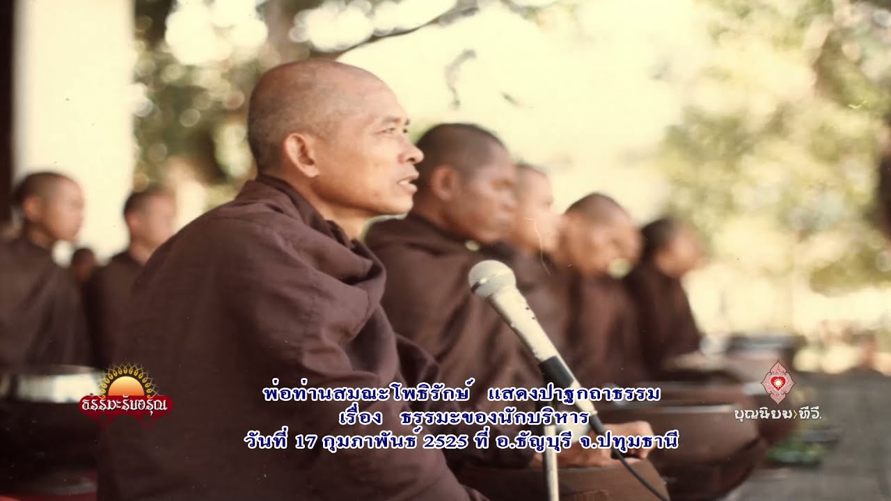 250217 ธรรมะของนักบริหาร-พ่อท่านสมณะโพธิรักษ์-อ.ธัญบุรี จ.ปทุมธานี