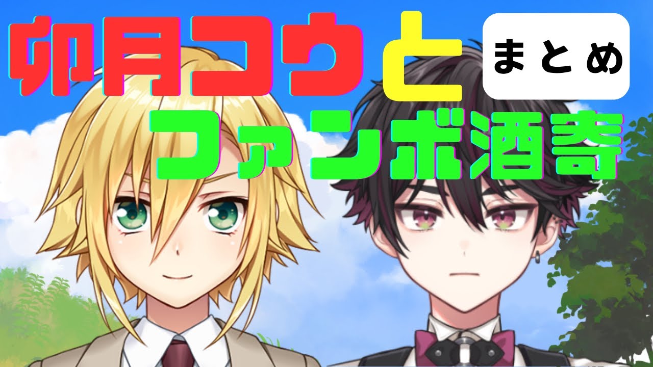 【切り抜き】卯月コウとコウボーイでファンボの酒寄まとめ【にじさんじ/酒寄颯馬】