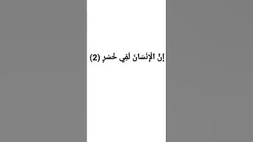 Surah Al Asr سورة العصر.                    sheikh mishary الشيخ مشاري #quran #surah