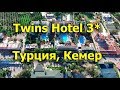 Twins Hotel 3* - Кемер