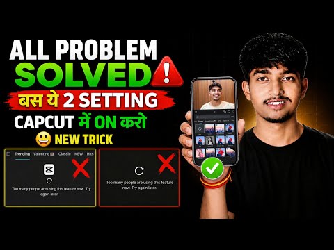 CapCut Too Many People Using This Feature |CapCut No Internet Connection Problem Solved 2026 ✅