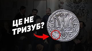 Чому ТРИЗУБ - це герб України? 🔱