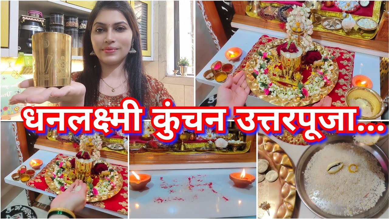 धनलक्ष्मी कुंचन उत्तरपुजा 🙏  पंचरत्न, कुंचन,कवड्या कुठे ठेवायच्या 😊 Dhanalakshmi Kunchan Uttarpuja 🙏