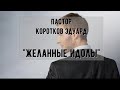 Желанные идолы