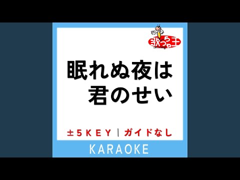 眠れぬ夜は君のせい -3Key (原曲歌手:MISIA)