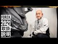 Honda フォルツァ 2021年モデル 取扱説明 ～ ホンダドリーム新横浜 ～