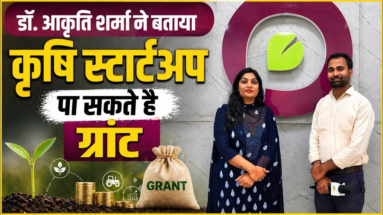 Agriculture Startup कैसे शुरू करें? Pusa Krishi से फंड और सरकारी मदद पाने का पूरा तरीका