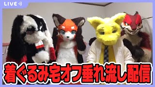 【Twitch同時配信】着ぐるみキャラ合わせ垂れ流し配信 withせんた君、インヨウウサギ君、こまどらごん、ヘクサ君