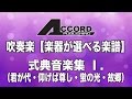 GMF-9001 【楽器が選べる楽譜】式典音楽集 I.　（君が代・仰げば尊し・蛍の光・故郷）