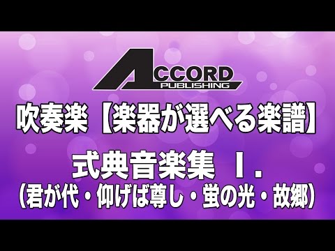 GMF-9001 【楽器が選べる楽譜】式典音楽集 I.　（君が代・仰げば尊し・蛍の光・故郷）