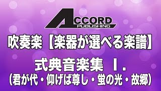 GMF-9001 【楽器が選べる楽譜】式典音楽集 I.　（君が代・仰げば尊し・蛍の光・故郷）