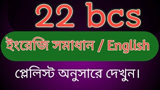 22nd BCS English Solution.. 22 BCS preliminary English solution