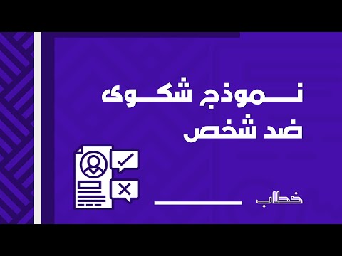 نموذج شكوى ضد شخص شكاوى نموذج شكوى ضد شخص في العمل نموذج كتابة شكوى ضد شخص نموذج شكوى ضد شخص