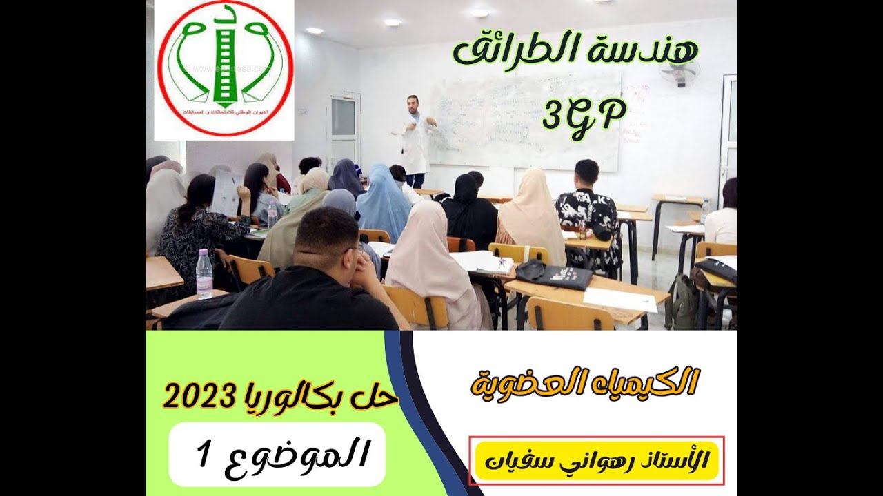حـــــــــل تمرين من بكالوريــــــــــــا 2023 الموضوع الأول