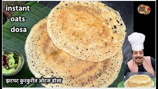 झटपट कुरकुरीत ओट्स डोसा । instant oats dosa recipe । Instant Crispy Dosa | No Fermentation | Dhosa