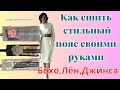 Пояс  из льна и джинсы своими руками | Стильный аксессуар без выкройки DIY