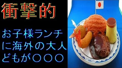 お子様ランチ 海外の反応