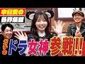 【中日愛が斜め上!】ガチなドラゴンズ女子がついに初参戦!!竜OBもミュージシャンも大集結の&ldquo;プロ野球開幕直前イレコミ情報!!&rdquo;新シリーズスタート!!【第1話】