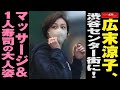 広末涼子  渋谷 センター街 に! マッサージ&1人寿司の大人姿 NEWSポストセブン