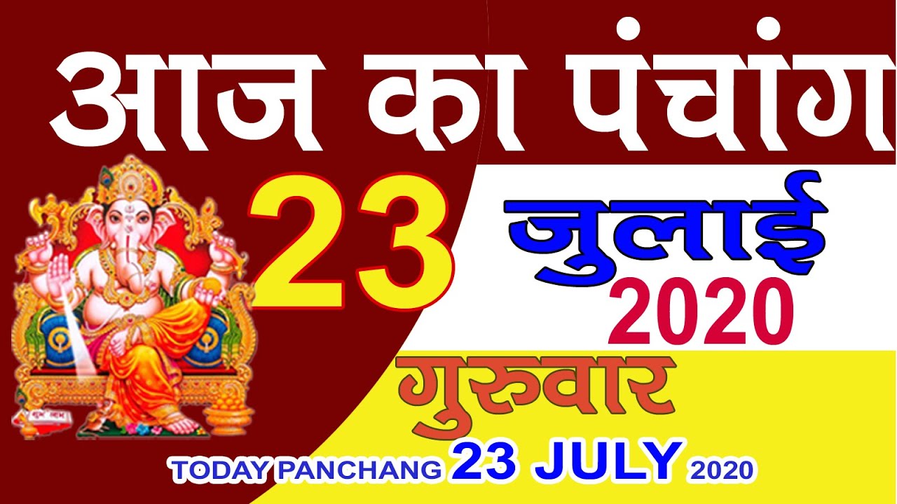 j Ka Panchang 23 July प च ग आज क प च ग श भ म ह र त र ह क ल Thursday Panchang Youtube