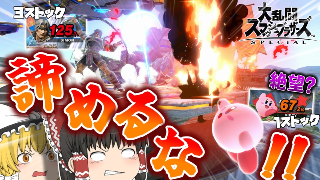 【スマブラSP】2ストック差?そんなの関係ねぇ!!流れをつかんで一気に大逆転を狙うVIPマッチ!!【ゆっくり実況】