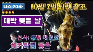 무늬오징어 폭풍입질! 팁런 선사: 통영 대성호 #팁런 #통영 #갈도 #대성호