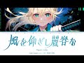 [KAN/ROM/ENG]  風を仰ぎし麗容な (Kaze wo Aogishi Reiyou na) - Kazama Iroha -  [COLOR CODED LYRICS]