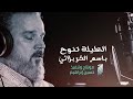 العليلة تنوح على المذبوح باسم الكربلائي 