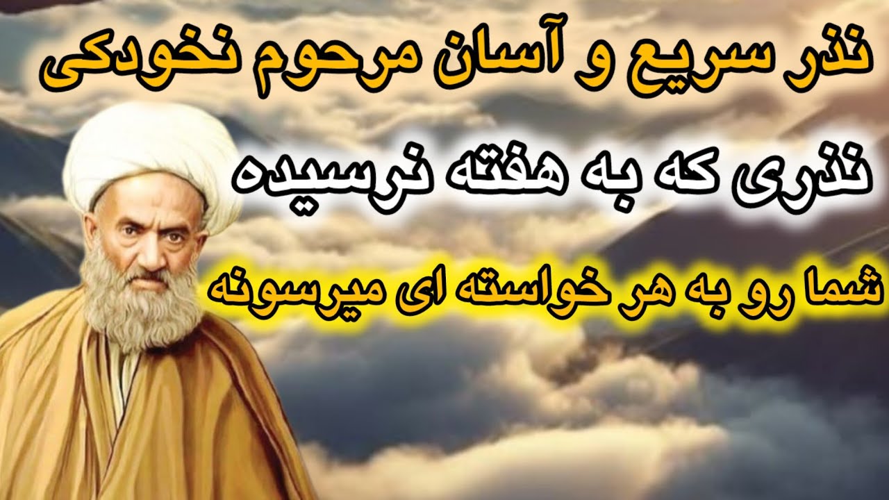 نذر بسیار سریع و آسان که رد خورنداره به سبب هر گرفتاری انجام بدهی ، فقط یک بار انجام بده