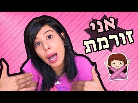 אני זורמת