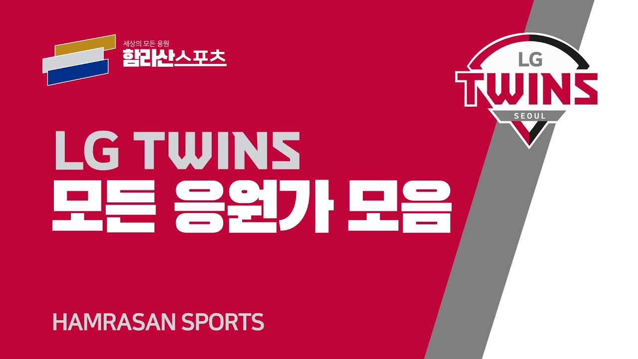 '서울은 LG, 승리는 트윈스' LG 트윈스 팀 응원가 모음 (선수 제외) 함라산스포츠