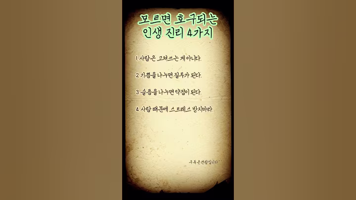 모르면 호구되는 인생진리 4가지. #명언 #긍정의말 #사랑 #긍정적마인드 #좋은글 #멋진글귀 #노래 #공감글귀 #미스터트롯2 #긍정의한줄