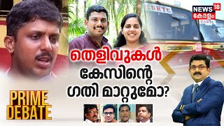 Prime Debate LIVE | തെളിവുകൾ കേസിൻറെ ഗതി മാറ്റുമോ ? | Mayor-KSRTC Driver Yadhu Issue | Trivandrum