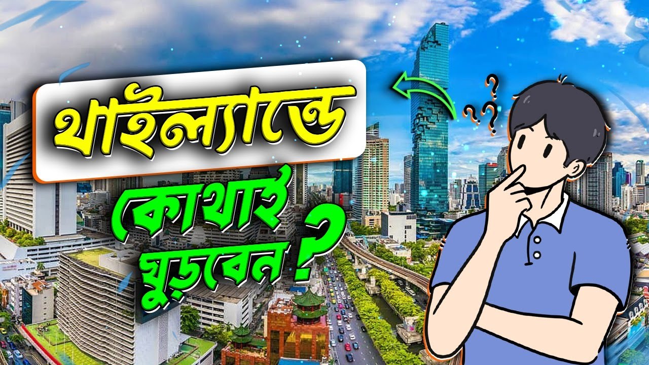 ব্যাংককের সবচেয়ে জনপ্রিয় পর্যটন স্পটগুলো দেখুন! || Bangkok Thailand || Emrul Kausar Emon