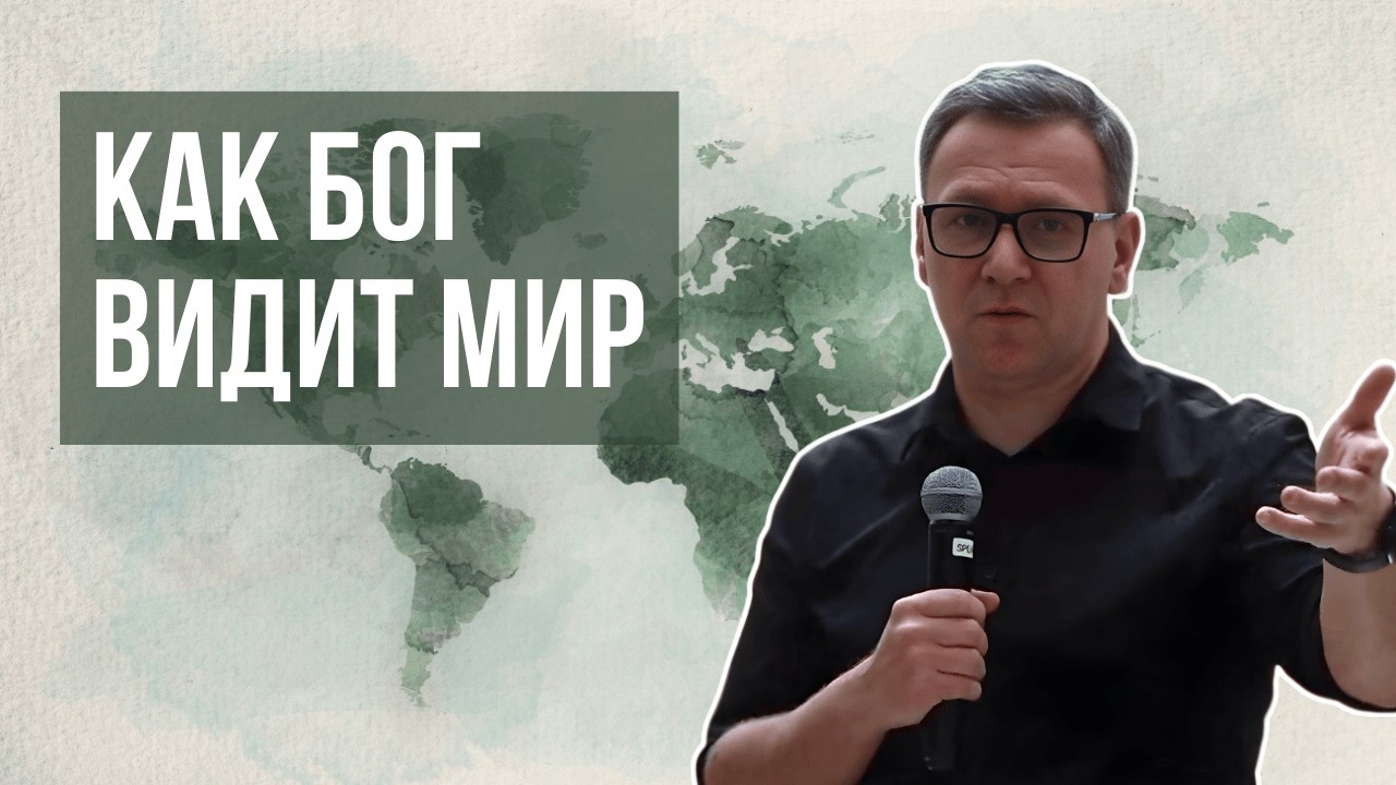 Как Бог Видит Мир - Андрей Дзюба