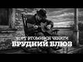 Чорт Втомився Чекати Український Брудний Блюз під Гітару Темний Кантрі Фолк