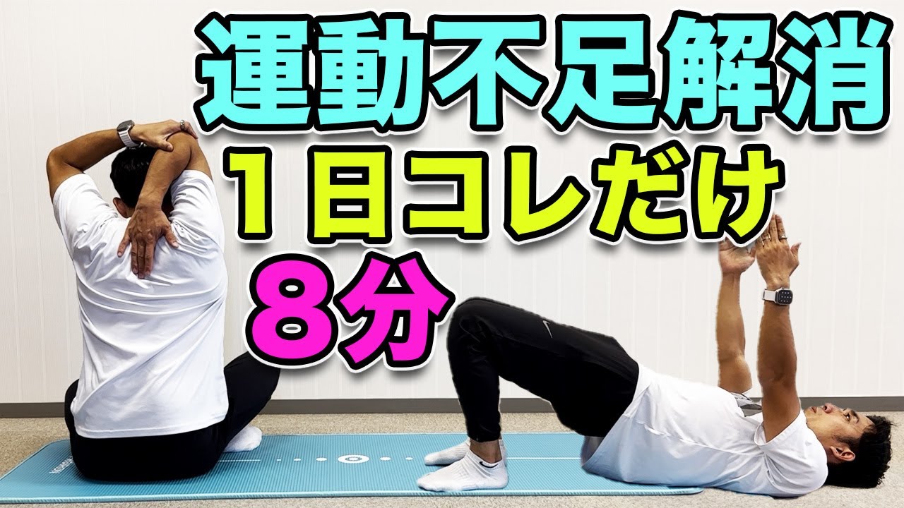 運動不足の方に 1日コレだけ完結！】運動とストレッチ！8分 - YouTube
