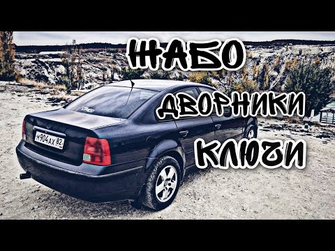 Новое ЖАБО, Новые  ДВОРНИКИ и ВЫКИДНОЙ КЛЮЧ! Доделываем область ЛОБОВОГО. 💥 ИДЕАЛЬНЫЙ ПАССАТ #7