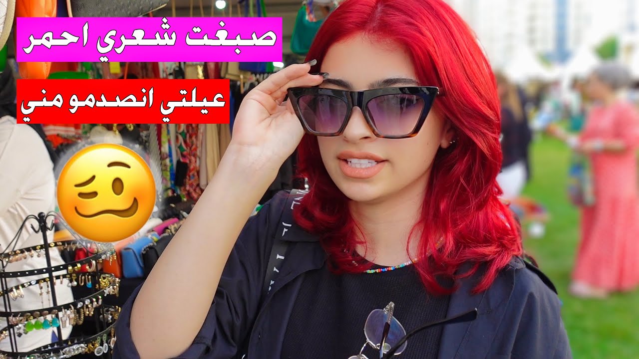 اخيرا صبغت شعري كله باللون الاحمر || ردة فعل عيلتي صدمتني ?