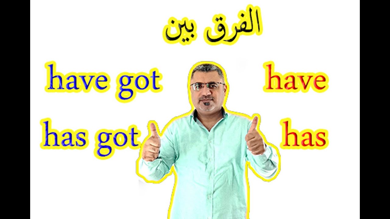الفرق بين have got have\ has has got في الانجليزية|كيف استخدم have got have| متى استخدم has got has