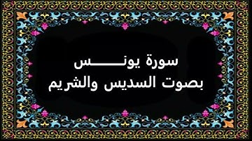 سورة يونس بصوت السديس والشريم