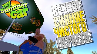 MY SUMMER CAR | ВЕЧНОЕ СИЯНИЕ ЧИСТОГО ПЕРКЕЛЕ | ep:04